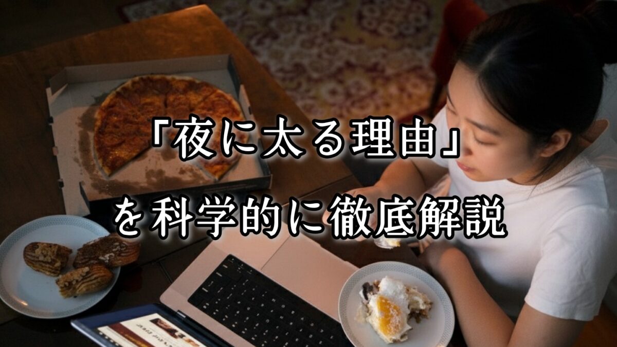 薬院・高砂エリアのパーソナルジムTRYCEが教える｜「夜に太る理由」を科学的に徹底解説