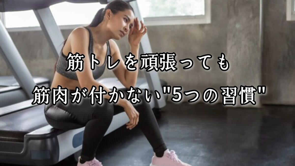 薬院・高砂エリアのパーソナルジムTRYCEが教える｜筋トレを頑張っても筋肉が付かない“5つの習慣”