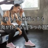 薬院・高砂エリアのパーソナルジムTRYCEが教える｜筋トレを頑張っても筋肉が付かない“5つの習慣”