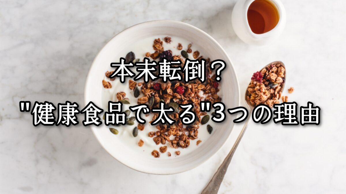 薬院・高砂エリアのパーソナルジムTRYCEが教える｜“健康食品で太る”3つの理由