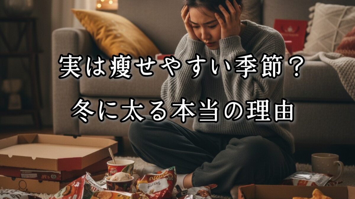 薬院・高砂エリアのパーソナルジムTRYCEが教える｜実は痩せやすい季節？冬に太る本当の理由