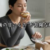 薬院・高砂エリアのパーソナルジムTRYCEが教える｜“食後の甘いもの”が危険な理由