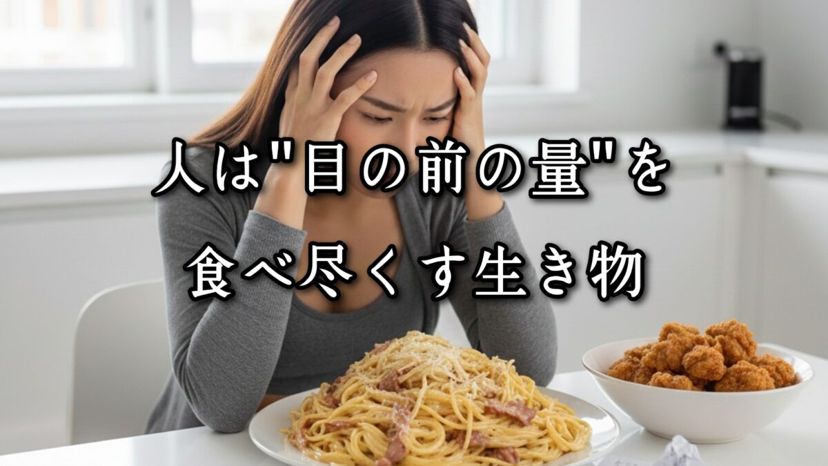 薬院・高砂エリアのパーソナルジムTRYCEが教える|人は“目の前の量”を食べ尽くす生き物