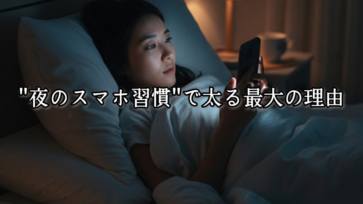 薬院・高砂エリアのパーソナルジムTRYCEが教える｜“夜のスマホ習慣”で太る最大の理由