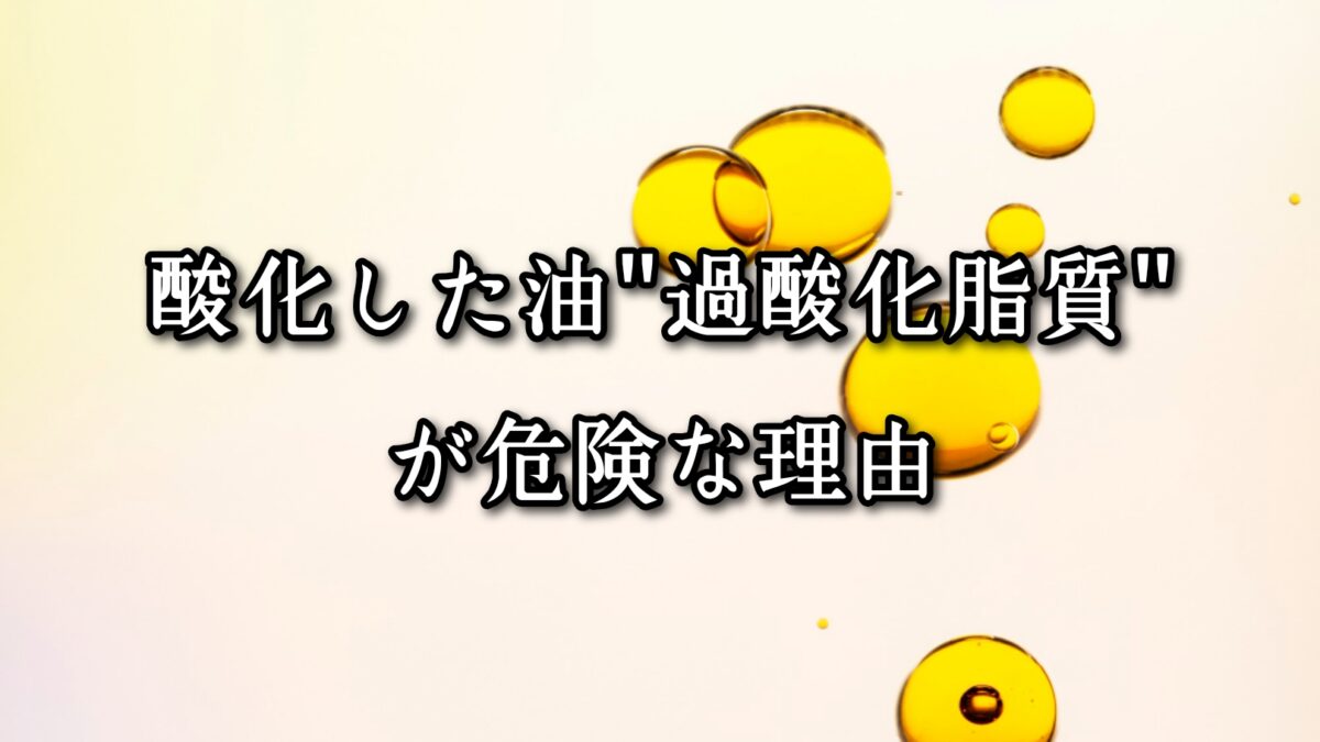 薬院・高砂エリアのパーソナルジムTRYCEが教える｜酸化した油“過酸化脂質”が危険な理由