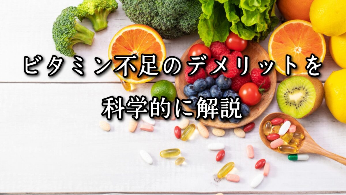 薬院・高砂エリアのパーソナルジムTRYCEが教える｜ビタミン不足のデメリットを科学的に解説