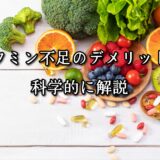 薬院・高砂エリアのパーソナルジムTRYCEが教える｜ビタミン不足のデメリットを科学的に解説