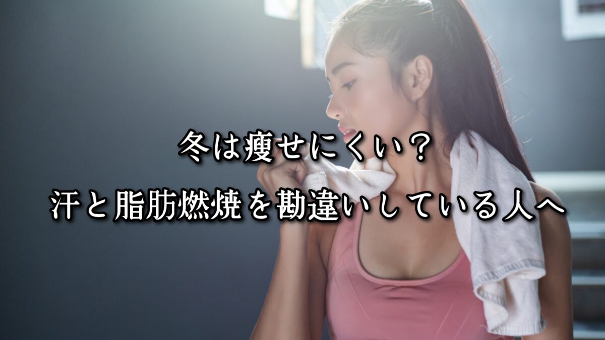 薬院・高砂エリアのパーソナルジムTRYCEが教える｜冬は痩せにくい？汗と脂肪燃焼を勘違いしている人へ