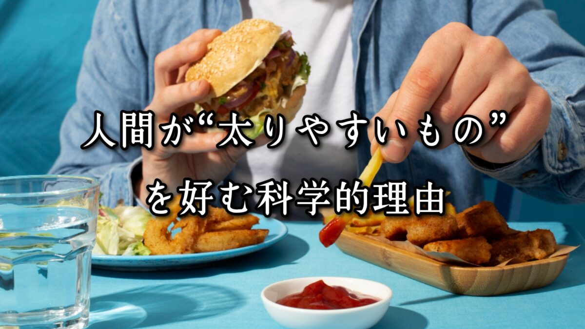 薬院・高砂エリアのパーソナルジムTRYCEが教える|人間が“太りやすいもの”を好む科学的理由