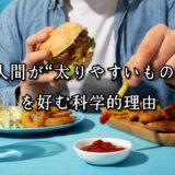 薬院・高砂エリアのパーソナルジムTRYCEが教える｜人間が“太りやすいもの”を好む科学的理由