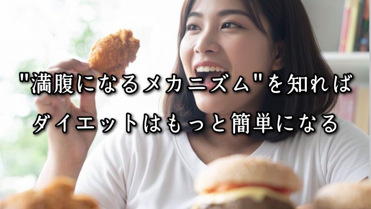 薬院・高砂エリアのパーソナルジムTRYCEが教える|“満腹になるメカニズム”を知ればダイエットはもっと簡単になる