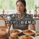 薬院・高砂エリアのパーソナルジムTRYCEが教える｜なぜ食べ過ぎると太るのか。科学的に徹底解説。