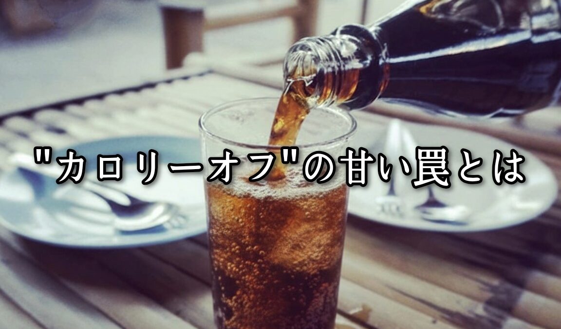 薬院・高砂エリアのパーソナルジムTRYCEが教える|”カロリーオフ”の甘い罠とは