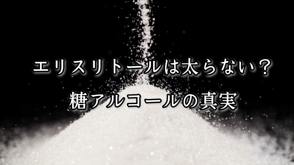 薬院・高砂エリアのパーソナルジムTRYCEが教える｜エリスリトールは太らない？糖アルコールの真実
