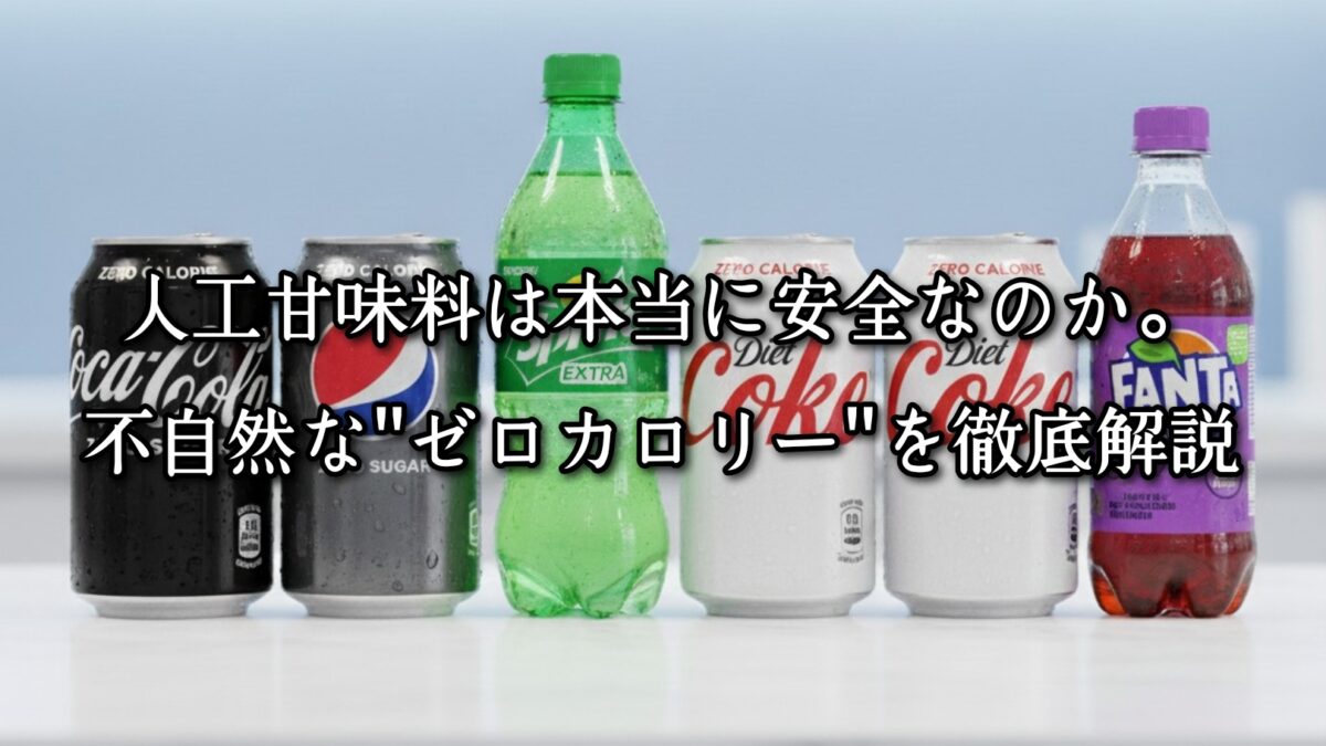 薬院・高砂エリアのパーソナルジムTRYCEが教える｜人工甘味料は本当に安全なのか。不自然な“ゼロカロリー”を徹底解説