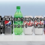 薬院・高砂エリアのパーソナルジムTRYCEが教える｜人工甘味料は本当に安全なのか。不自然な“ゼロカロリー”を徹底解説