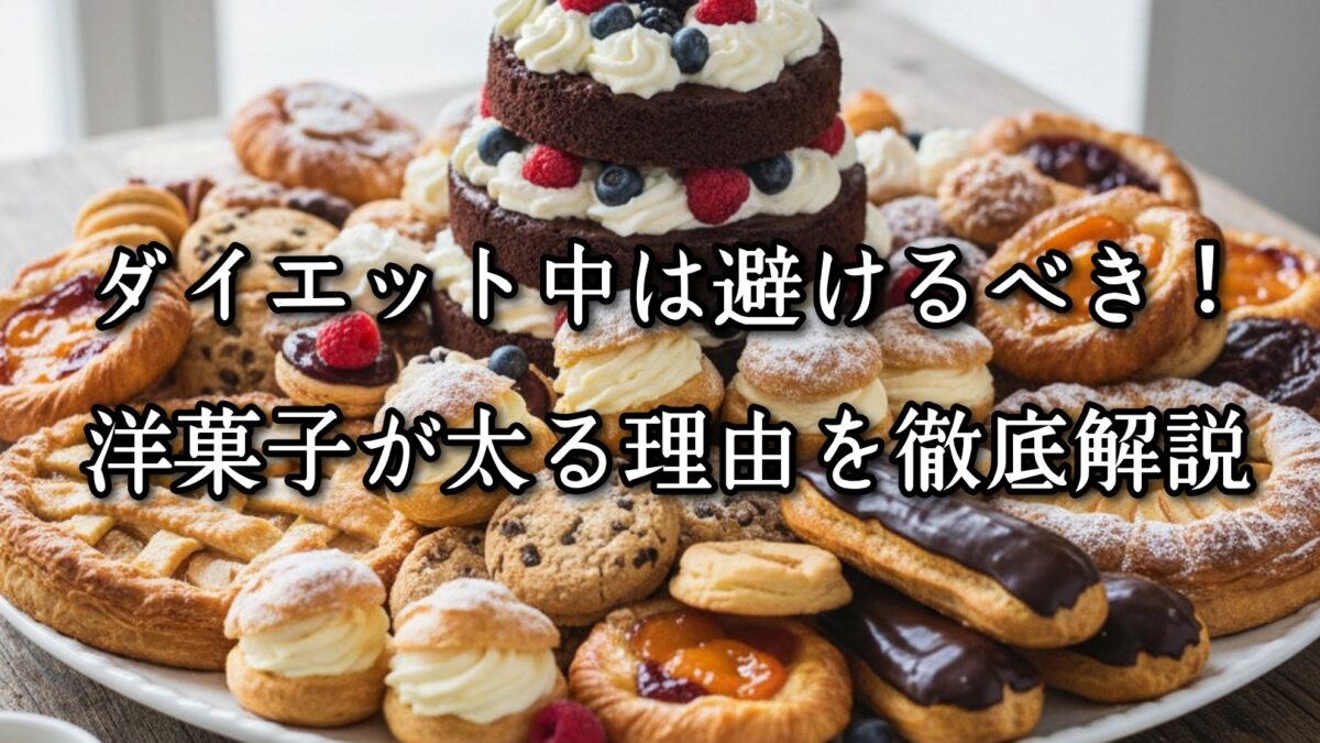 薬院・高砂エリアのパーソナルジムTRYCEが教える｜ダイエット中は避けるべき！洋菓子が太る理由を徹底解説