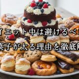 薬院・高砂エリアのパーソナルジムTRYCEが教える｜ダイエット中は避けるべき！洋菓子が太る理由を徹底解説