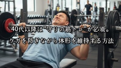 薬院・高砂エリアのパーソナルジムTRYCEが教える｜40代以降は“守りの筋トレ”が必須。ケガを防ぎながら体型を維持する方法