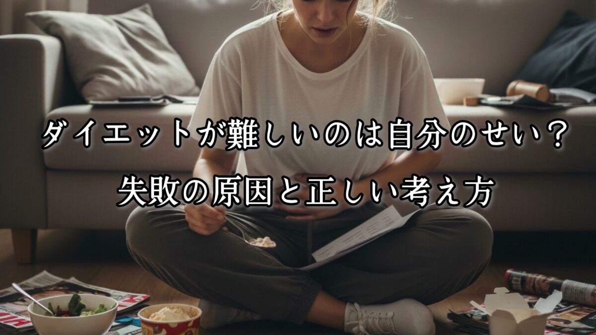 薬院・高砂エリアのパーソナルジムTRYCEが教える|ダイエットが難しいのは自分のせい?失敗の原因と正しい考え方