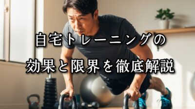 薬院・高砂エリアのパーソナルジムTRYCEが教える｜自宅トレーニングの効果と限界を徹底解説