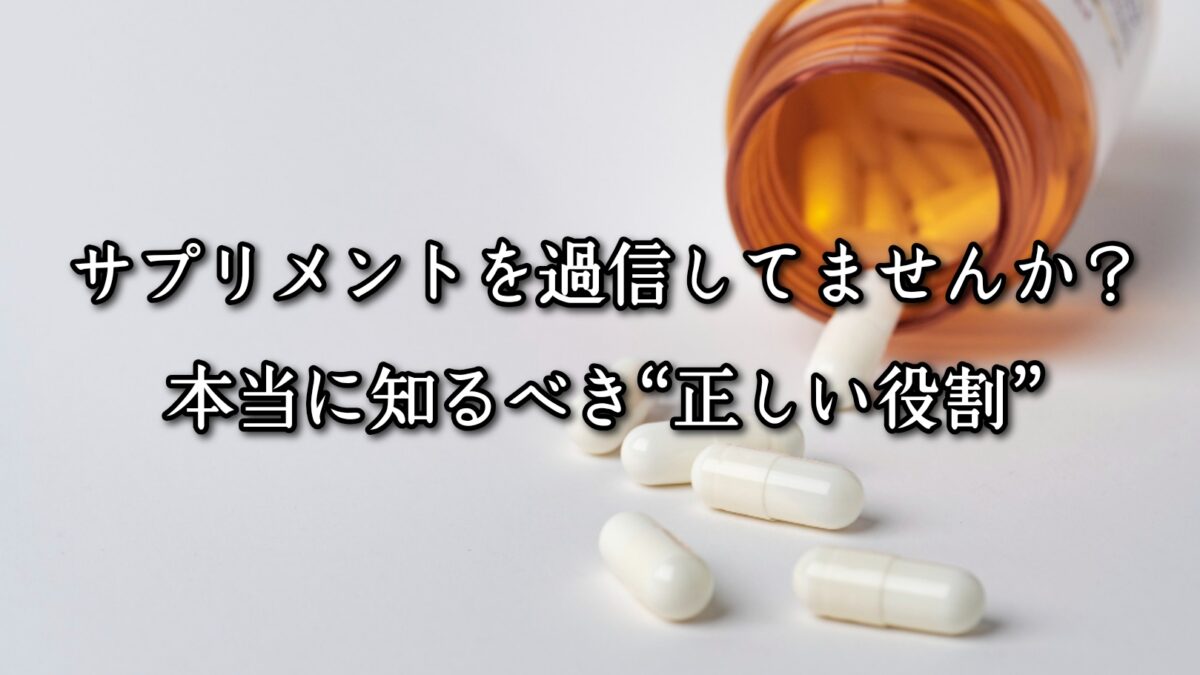 薬院・高砂エリアのパーソナルジムTRYCEが教える｜サプリメントを過信してませんか？本当に知るべき“正しい役割”