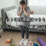 薬院・高砂エリアのパーソナルジムTRYCEが教える｜ダイエットに停滞期はつきもの。怖くない、むしろ順調な証