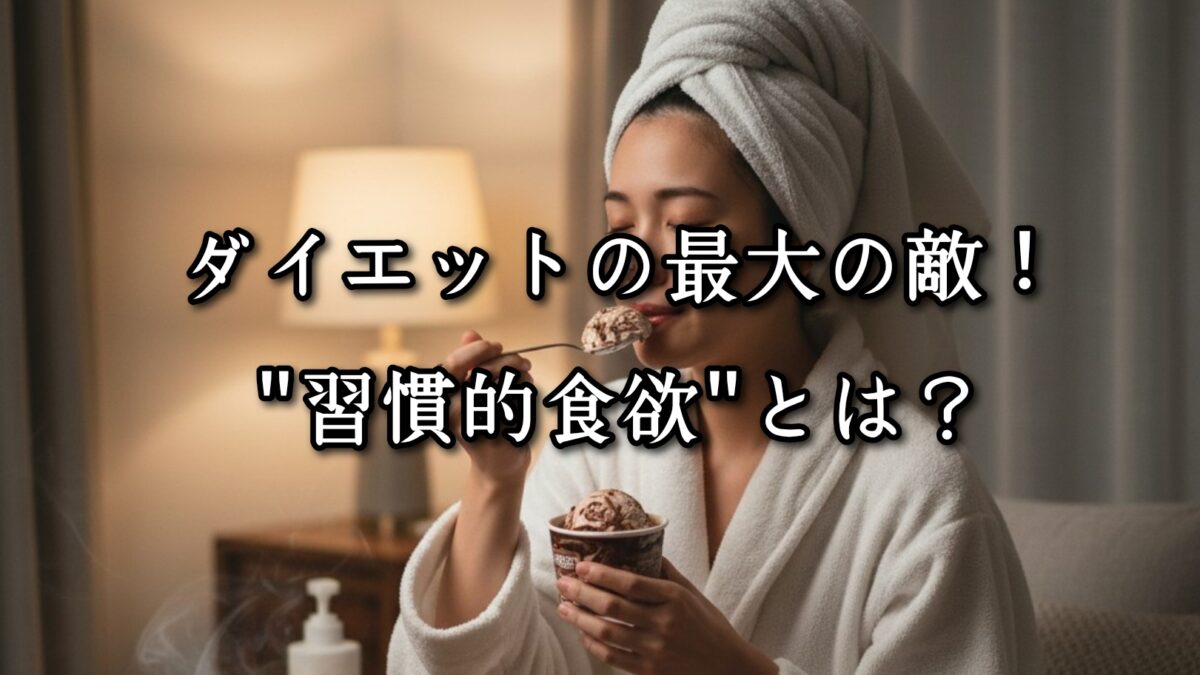薬院・高砂エリアのパーソナルジムTRYCEが教える|ダイエットの最大の敵!”習慣的食欲”とは?