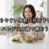 薬院・高砂エリアのパーソナルジムTRYCEが教える｜太りやすい体質は存在する。ハンデは知識で補おう