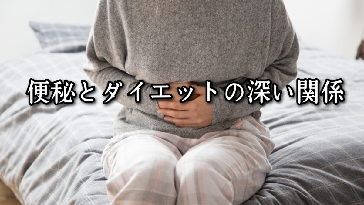 薬院・高砂エリアのパーソナルジムTRYCEが教える｜便秘とダイエットの深い関係