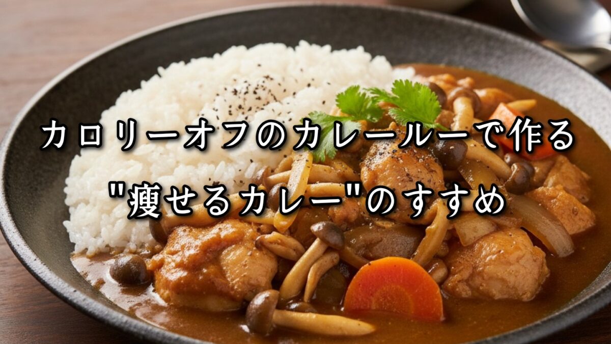 薬院・高砂エリアのパーソナルジムTRYCEが教える｜カロリーオフのカレールーで作る“痩せるカレー”のすすめ