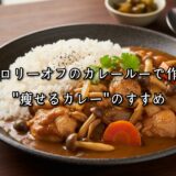 薬院・高砂エリアのパーソナルジムTRYCEが教える｜カロリーオフのカレールーで作る“痩せるカレー”のすすめ