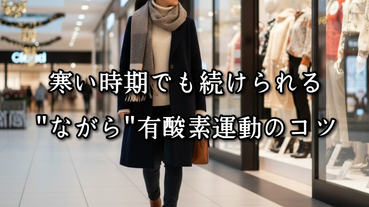 薬院・高砂エリアのパーソナルジムTRYCEが教える|寒い時期でも続けられる‟ながら”有酸素運動のコツ