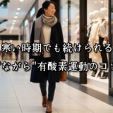 薬院・高砂エリアのパーソナルジムTRYCEが教える｜寒い時期でも続けられる‟ながら”有酸素運動のコツ