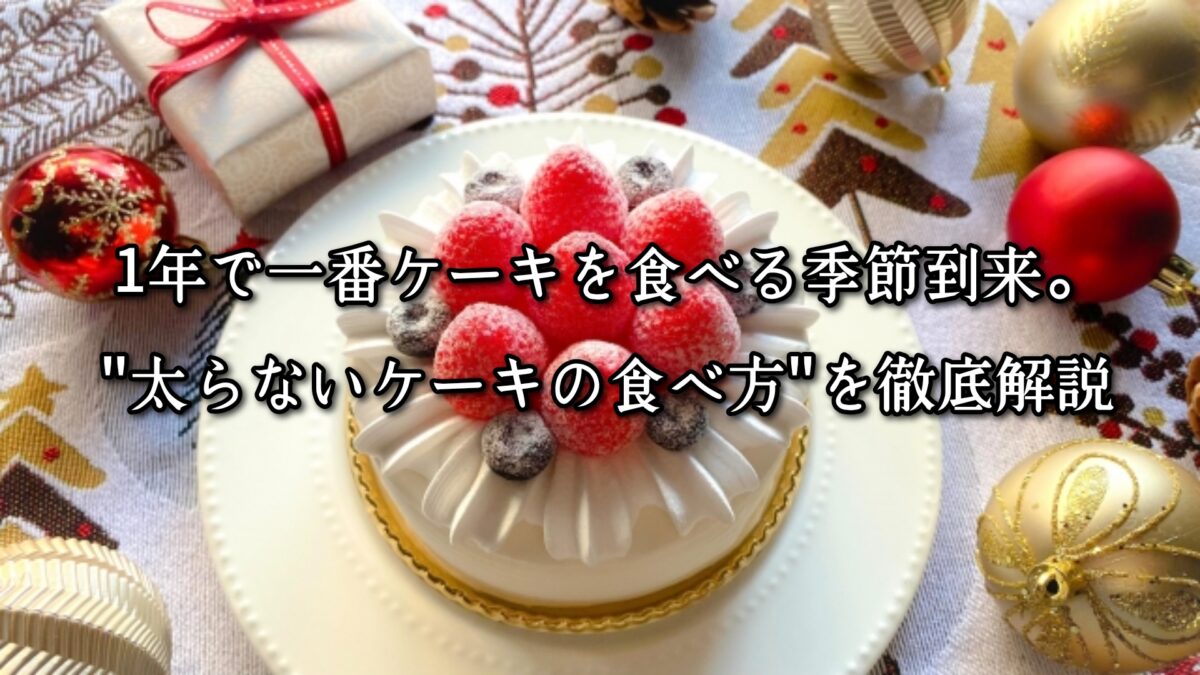 薬院・高砂エリアのパーソナルジムTRYCEが教える|1年で一番ケーキを食べる季節到来。太らないケーキの食べ方を徹底解説