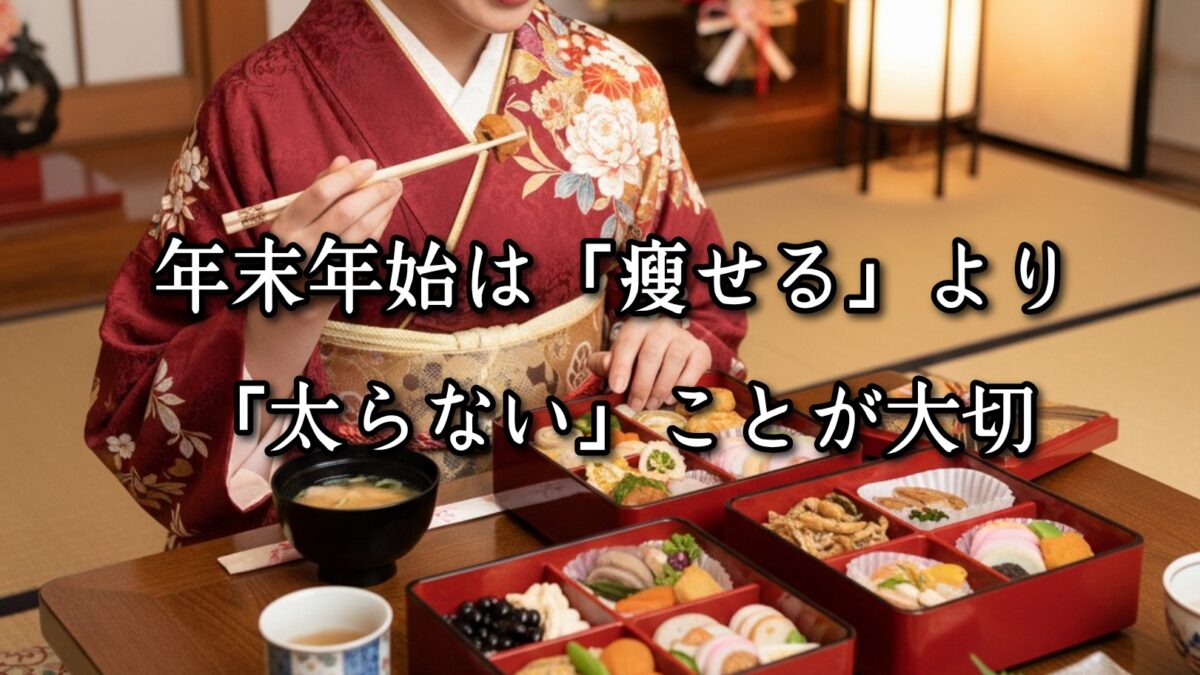 薬院・高砂エリアのパーソナルジムTRYCEが教える｜年末年始は「痩せる」より「太らない」ことが大切