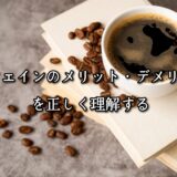 薬院・高砂エリアのパーソナルジムTRYCEが教える｜カフェインのメリット・デメリットを正しく理解する