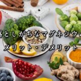 薬院・高砂エリアのパーソナルジムTRYCEが教える｜見落としがちなマグネシウムのメリット・デメリット