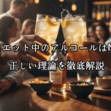 薬院・高砂エリアのパーソナルジムTRYCEが教える｜ダイエット中のアルコールはNG？正しい理論を徹底解説