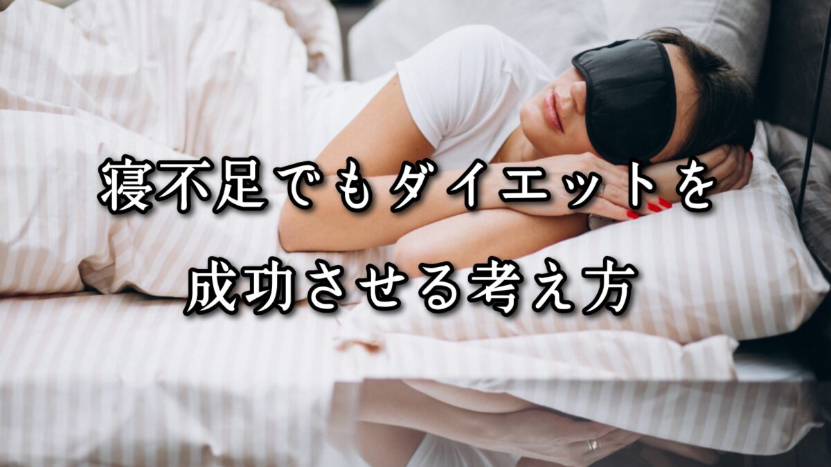 薬院・高砂エリアのパーソナルジムTRYCEが教える|寝不足でもダイエットを成功させる考え方