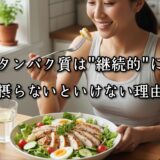 薬院・高砂エリアのパーソナルジムTRYCEが教える｜タンパク質は‟継続的”に摂らないといけない理由