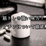 薬院・高砂エリアのパーソナルジムTRYCEが教える｜筋トレの強い味方？クレアチンについて徹底解説