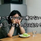 薬院・高砂エリアのパーソナルジムTRYCEが教える｜食べてないのに痩せない？薪をくべなきゃ火は起きない