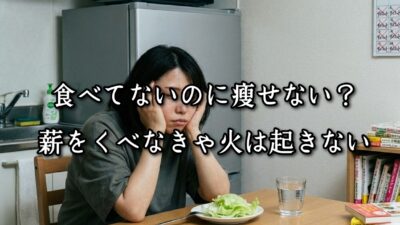 薬院・高砂エリアのパーソナルジムTRYCEが教える｜食べてないのに痩せない？薪をくべなきゃ火は起きない
