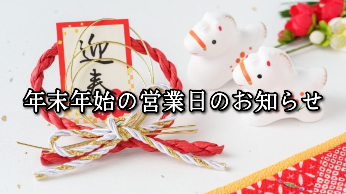 薬院・高砂エリアのパーソナルジムTRYCE｜年末年始の営業日のご案内