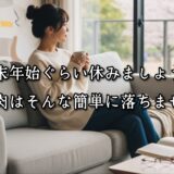 薬院・高砂エリアのパーソナルジムTRYCEが教える｜年末年始ぐらい休みましょう。筋肉はそんな簡単に落ちません