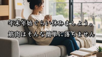 薬院・高砂エリアのパーソナルジムTRYCEが教える｜年末年始ぐらい休みましょう。筋肉はそんな簡単に落ちません