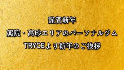 謹賀新年｜薬院・高砂エリアのパーソナルジムTRYCEより新年のご挨拶