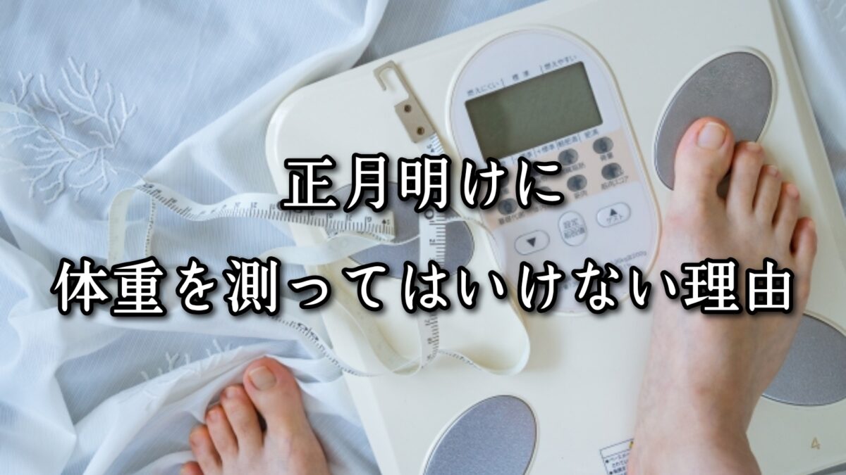 薬院・高砂エリアのパーソナルジムTRYCEが教える|正月明けに体重を測ってはいけない理由
