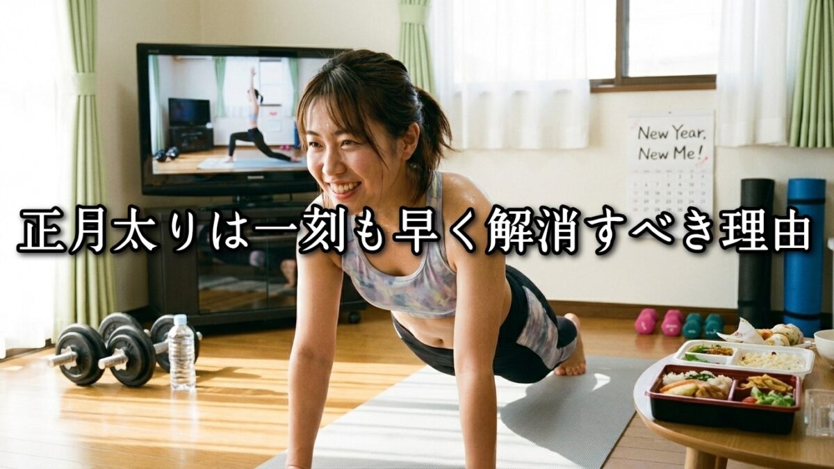 薬院・高砂エリアのパーソナルジムTRYCEが教える｜正月太りは一刻も早く解消すべき理由